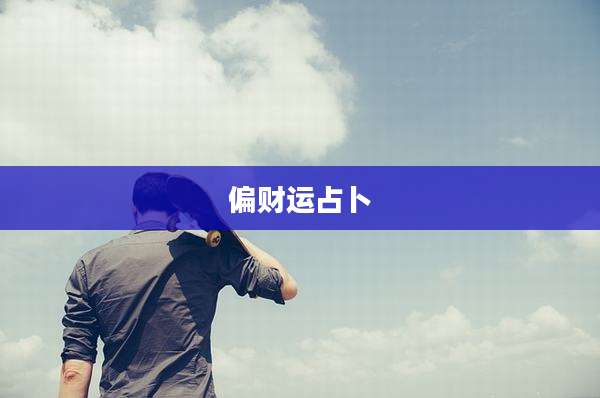 偏财运占卜