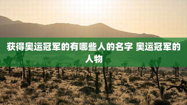 获得奥运冠军的有哪些人的名字 奥运冠军的人物