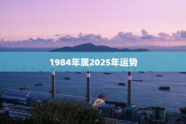 1984年属2025年运势