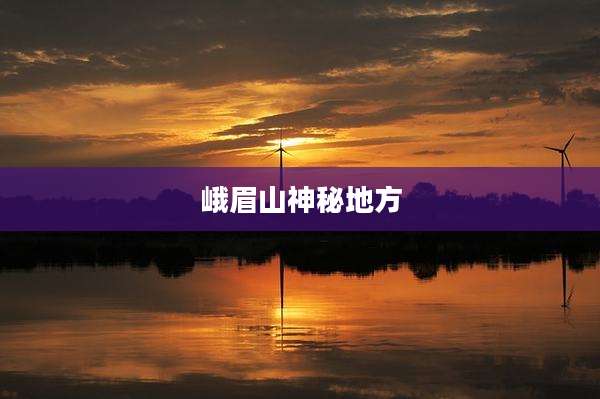 峨眉山神秘地方