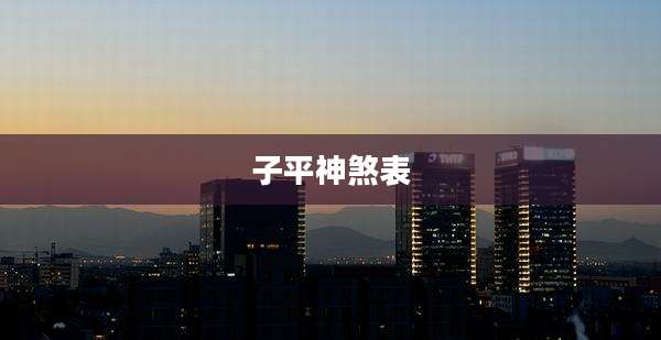 子平神煞表