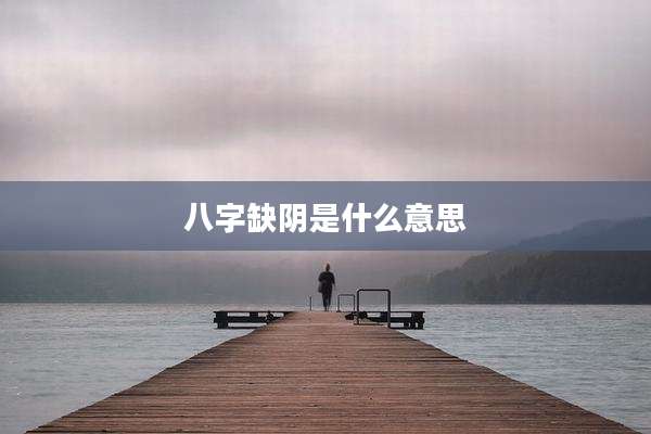 八字缺阴是什么意思