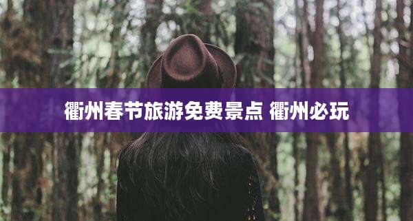 衢州春节旅游免费景点 衢州必玩
