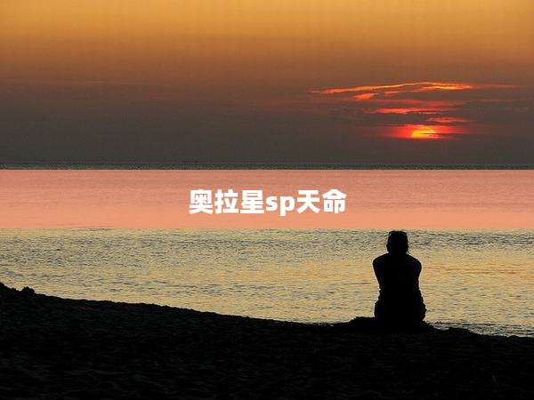 奥拉星sp天命