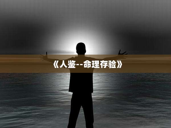 《人鉴--命理存验》