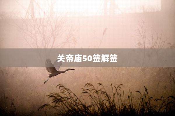 关帝庙50签解签