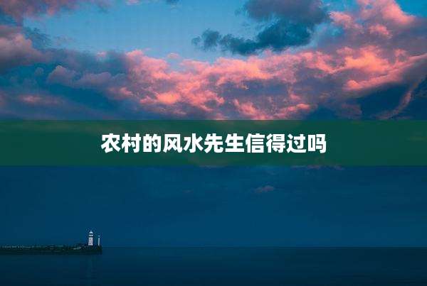 农村的风水先生信得过吗