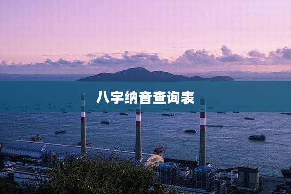 八字纳音查询表