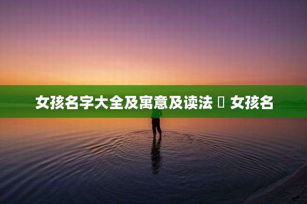 女孩名字大全及寓意及读法 媞 女孩名