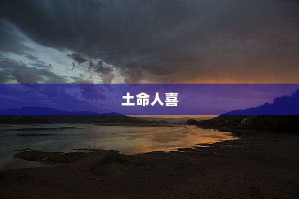 土命人喜