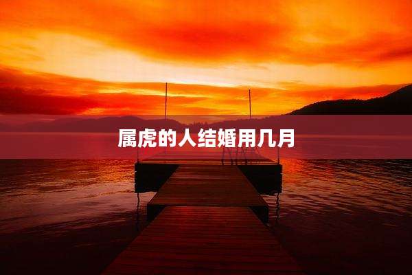 属虎的人结婚用几月