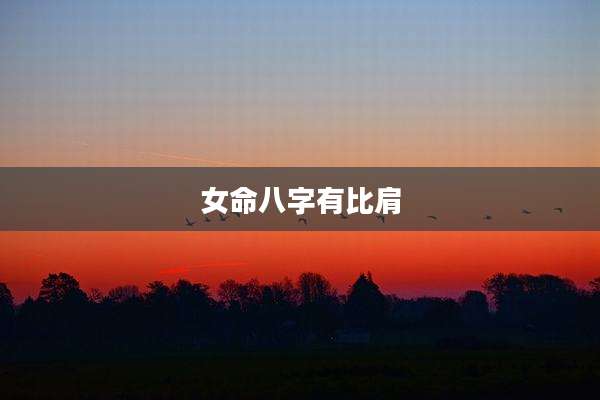 女命八字有比肩