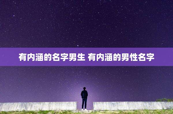 有内涵的名字男生 有内涵的男性名字