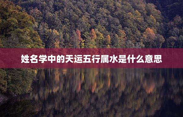 姓名学中的天运五行属水是什么意思