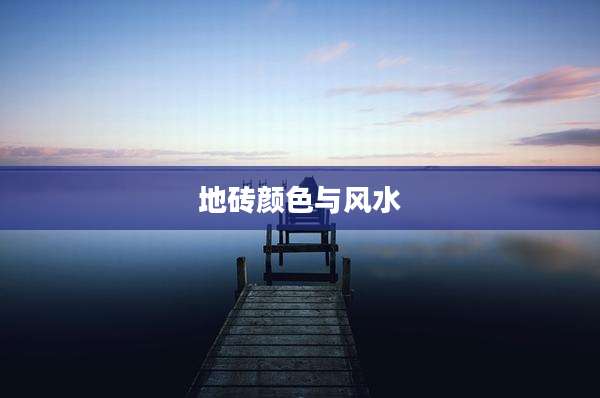地砖颜色与风水