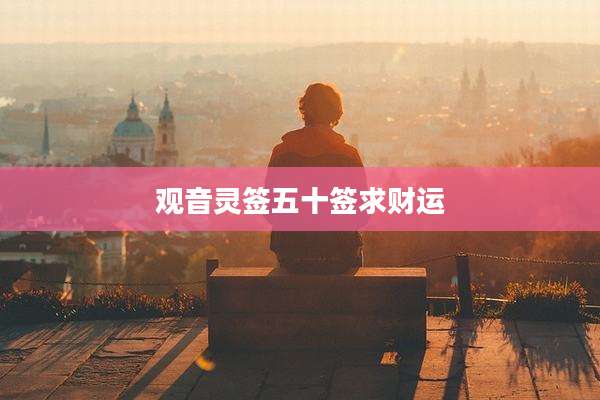 观音灵签五十签求财运
