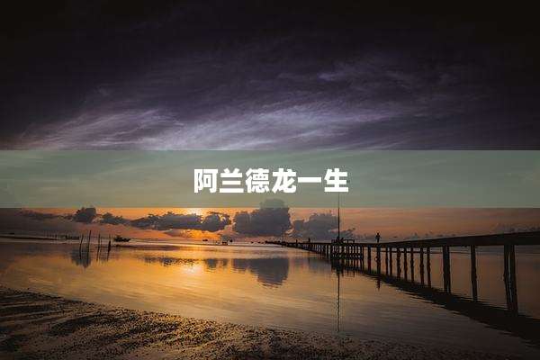 阿兰德龙一生