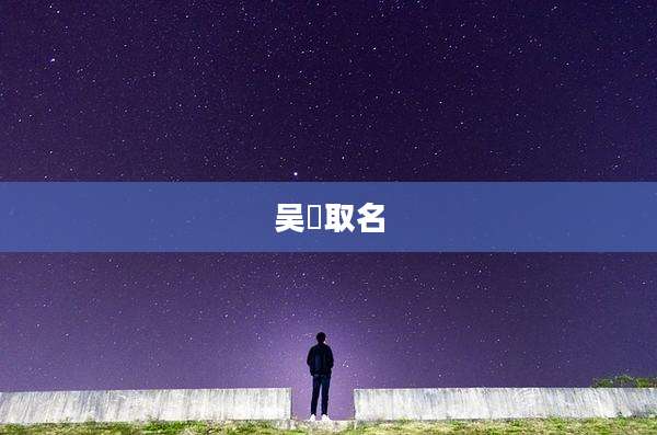吴姳取名