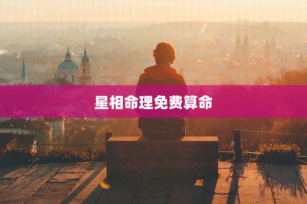 星相命理免费算命