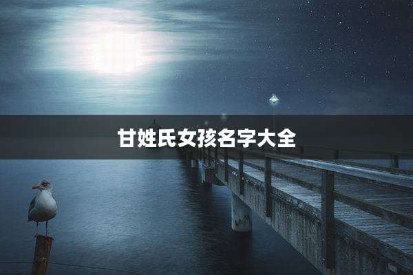 甘姓氏女孩名字大全