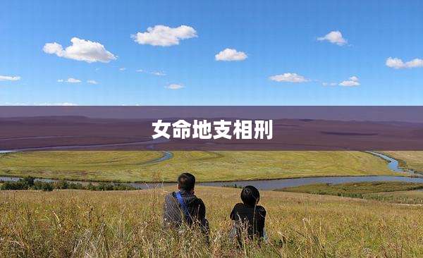 女命地支相刑