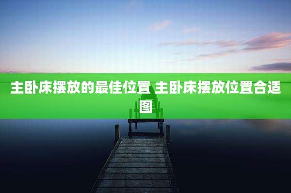 主卧床摆放的最佳位置 主卧床摆放位置合适图
