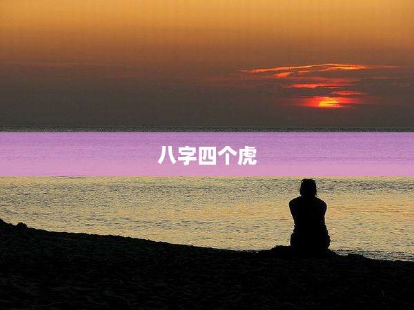 八字四个虎