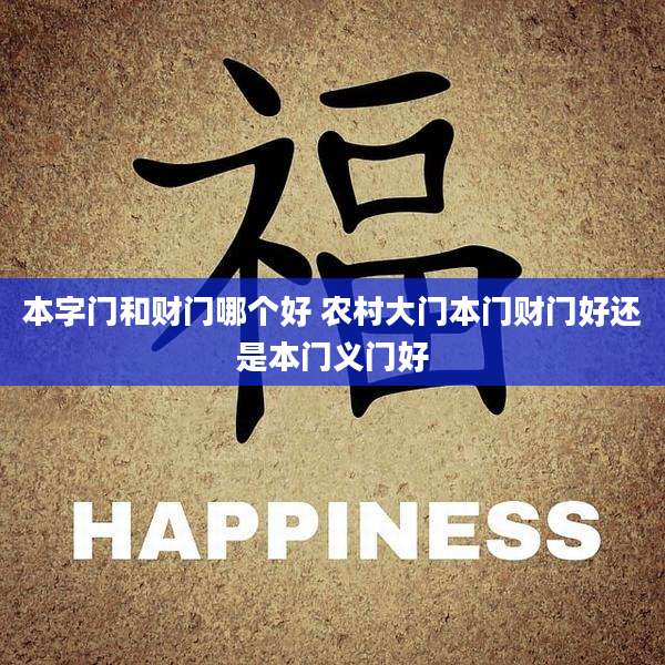 本字门和财门哪个好 农村大门本门财门好还是本门义门好