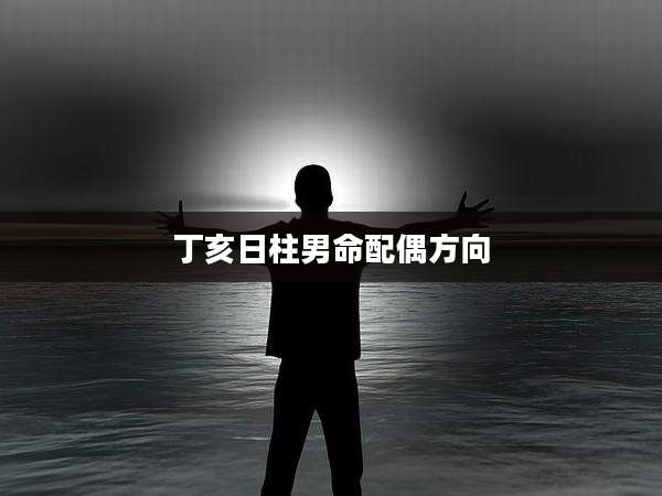 丁亥日柱男命配偶方向