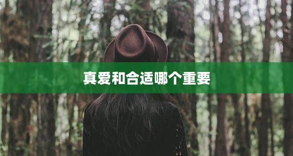 真爱和合适哪个重要
