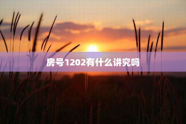 房号1202有什么讲究吗