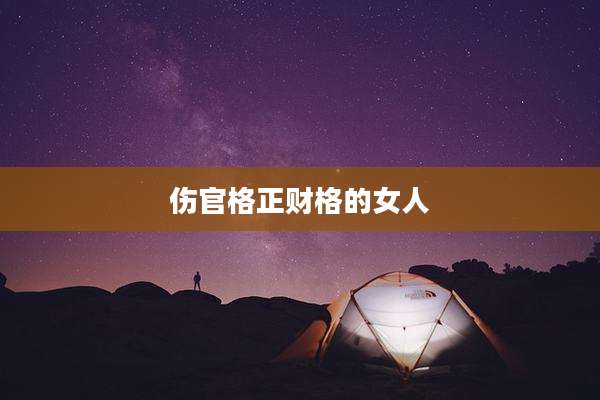 伤官格正财格的女人