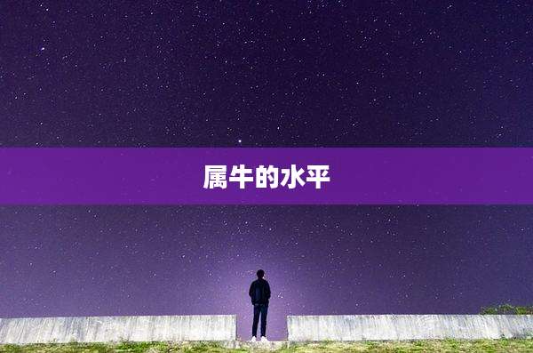 属牛的水平