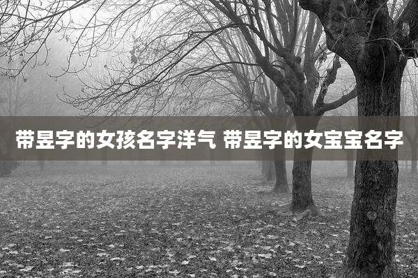 带昱字的女孩名字洋气 带昱字的女宝宝名字