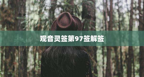 观音灵签第97签解签