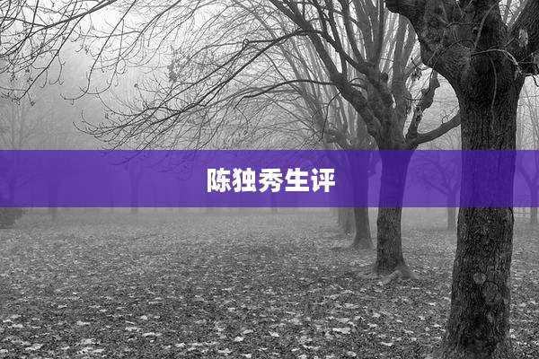陈独秀生评