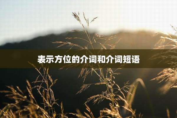 表示方位的介词和介词短语