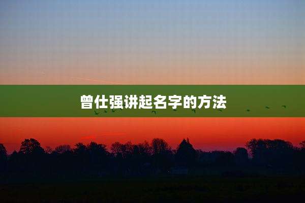 曾仕强讲起名字的方法