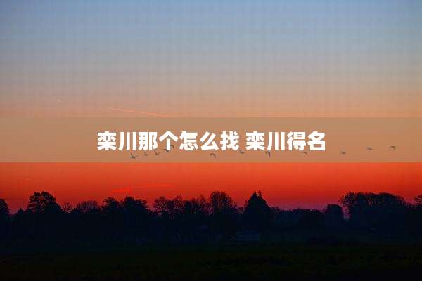 栾川那个怎么找 栾川得名