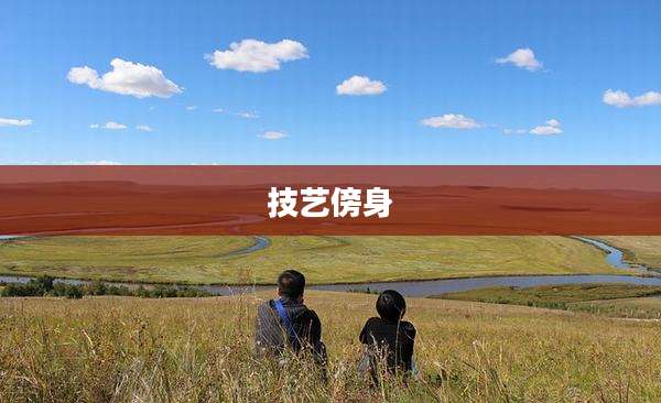 技艺傍身