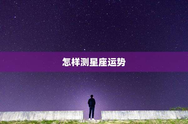 怎样测星座运势