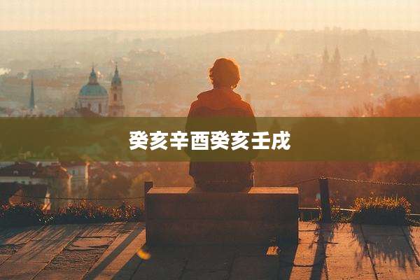 癸亥辛酉癸亥壬戌