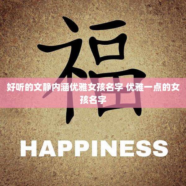 好听的文静内涵优雅女孩名字 优雅一点的女孩名字