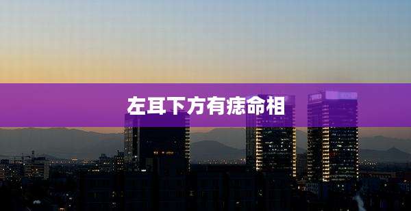 左耳下方有痣命相