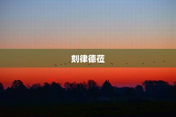 刻律德莅