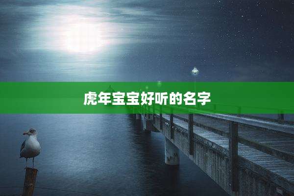 虎年宝宝好听的名字