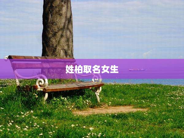 姓柏取名女生