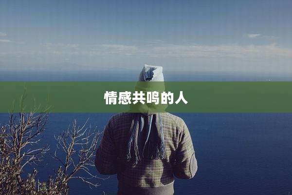 情感共鸣的人