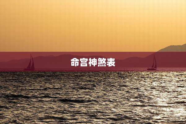 命宫神煞表