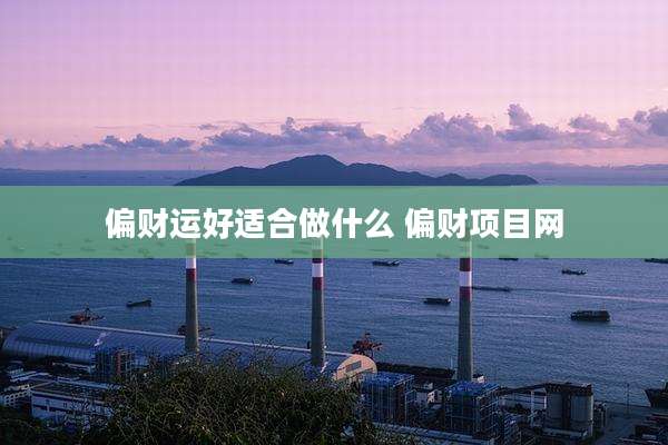 偏财运好适合做什么 偏财项目网